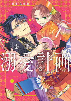 お飾り姫の溺愛計画 1巻