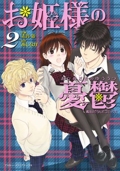 お姫様の憂鬱 2巻
