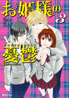 お姫様の憂鬱 3巻