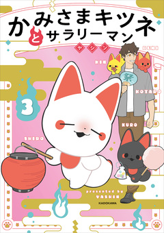 かみさまキツネとサラリーマン 3巻