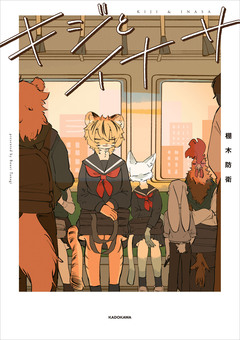 キジとイナサ 1巻