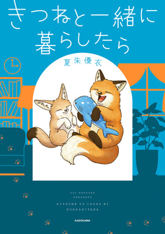 きつねと一緒に暮らしたら 1巻