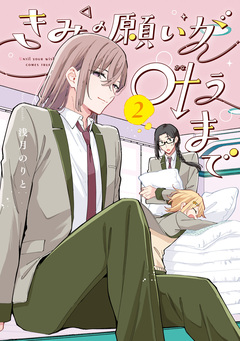 きみの願いが叶うまで 2巻