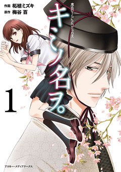 キミノ名ヲ。 1巻