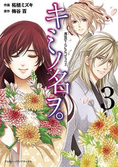 キミノ名ヲ。 3巻