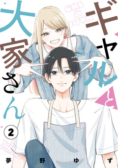 ギャルと大家さん 2巻
