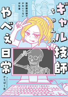 ギャル技師ちゃんのやべぇ日常 1巻