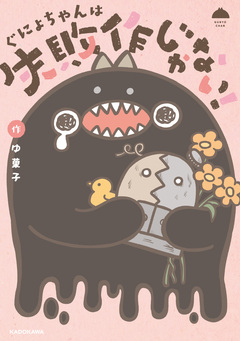 ぐにょちゃんは失敗作じゃない! 1巻