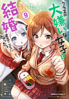 クラスの大嫌いな女子と結婚することになった。 9巻