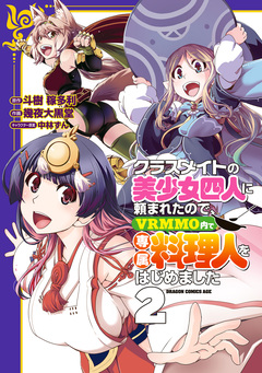 クラスメイトの美少女四人に頼まれたので、VRMMO内で専属料理人をはじめました 2巻