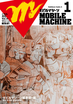 こちら月刊モビルマシーン編集部! 1巻