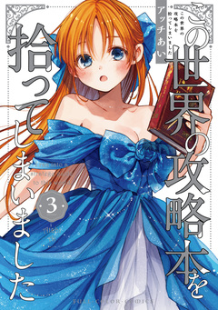この世界の攻略本を拾ってしまいました 3巻