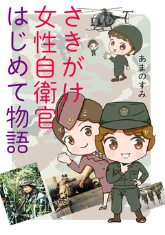 さきがけ女性自衛官 はじめて物語 1巻
