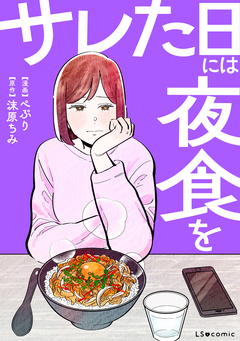 サレた日には夜食を 1巻
