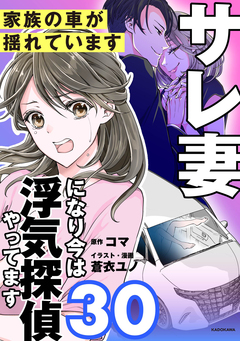 サレ妻になり今は浮気探偵やってます 30巻