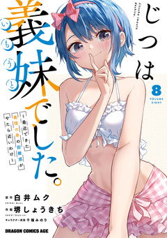 じつは義妹でした。~最近できた義理の弟の距離感がやたら近いわけ~ 8巻
