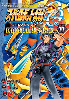 スーパーロボット大戦OG-ジ・インスペクター-Record of ATX 11巻