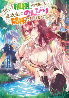 スキル『植樹』を使って追放先でのんびり開拓はじめます 4巻