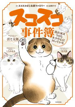スコスコ事件簿 1巻