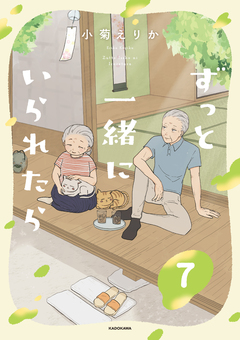 ずっと一緒にいられたら 7巻