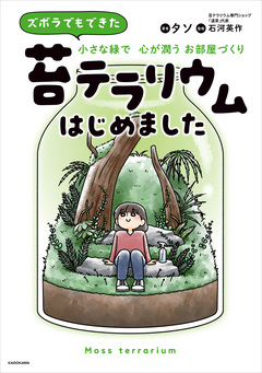 ズボラでもできた 小さな緑で心が潤うお部屋づくり 苔テラリウムはじめました 1巻