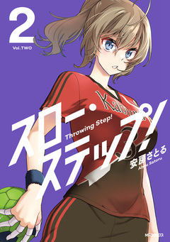 スロー・ステップ! 2巻