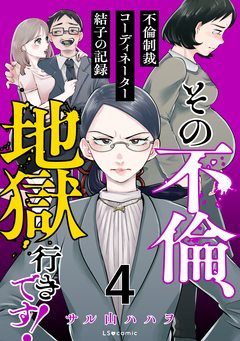 その不倫、地獄行きです!-不倫制裁コーディネーター結子の記録- 4巻