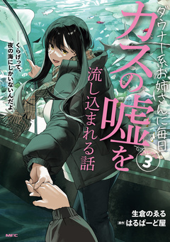 ダウナー系お姉さんに毎日カスの嘘を流し込まれる話 3巻