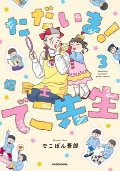 ただいま! 保育士でこ先生 3巻