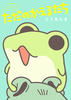 ただのかえるたち 1巻