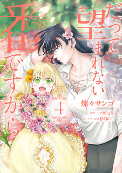 だって望まれない番ですから 4巻