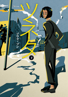 ツネタ 2巻