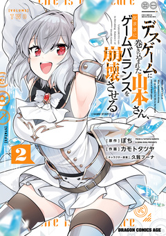 デスゲームに巻き込まれた山本さん、気ままにゲームバランスを崩壊させる 2巻