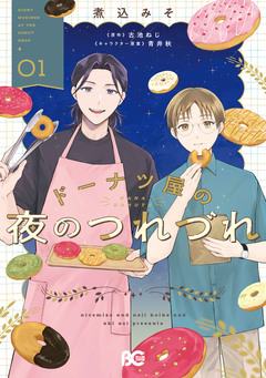 ドーナツ屋の夜のつれづれ 1巻