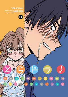 とらドラ! 12巻