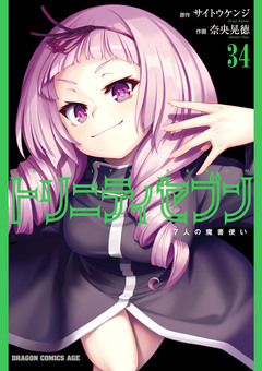 トリニティセブン 7人の魔書使い 35巻