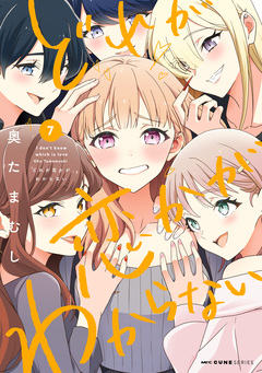 どれが恋かがわからない 7巻
