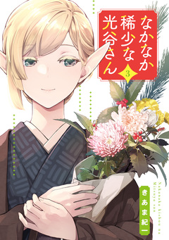 なかなか稀少な光谷さん 3巻