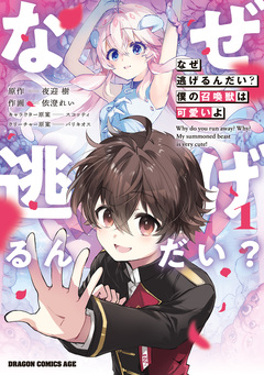 なぜ逃げるんだい? 僕の召喚獣は可愛いよ 1巻