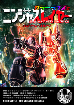ニンジャスレイヤー カラーライズ版 4巻