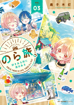 のら旅。 好きある所に道はある 3巻
