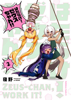 はたらけ! ゼウスちゃん!! 2巻