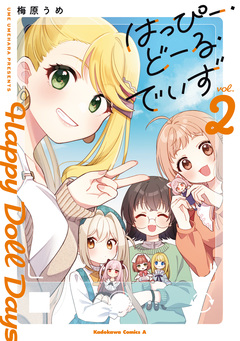 はっぴー・どーる・でいず 2巻