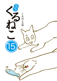 はぴはぴ くるねこ 15巻