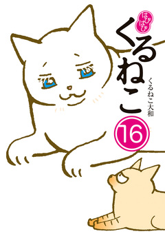 はぴはぴ くるねこ 16巻