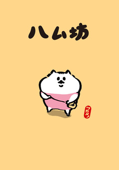 ハム坊 1巻