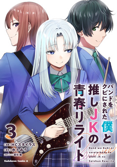 バンドをクビにされた僕と推しJKの青春リライト 3巻