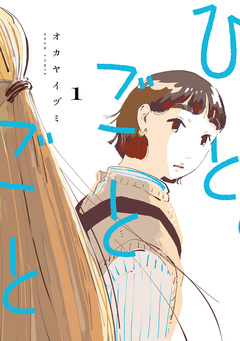 ひとごとごと 1巻