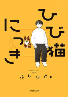 ひび猫にっき 1巻