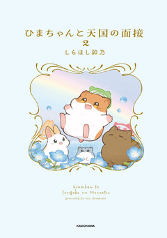 ひまちゃんと天国の面接 2巻